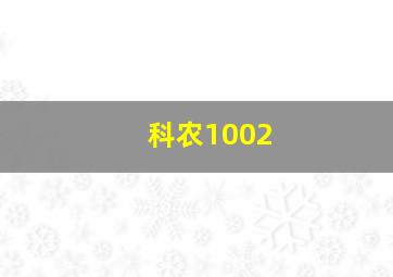 科农1002