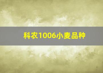 科农1006小麦品种