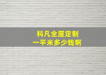 科凡全屋定制一平米多少钱啊