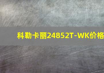 科勒卡丽24852T-WK价格