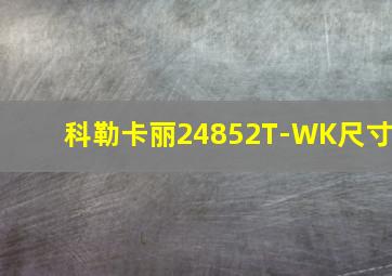 科勒卡丽24852T-WK尺寸