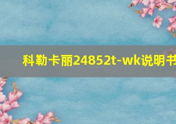 科勒卡丽24852t-wk说明书