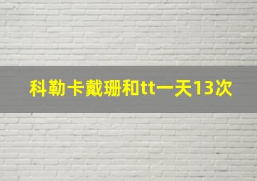 科勒卡戴珊和tt一天13次