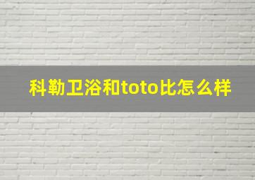 科勒卫浴和toto比怎么样