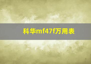 科华mf47f万用表