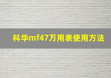 科华mf47万用表使用方法