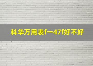 科华万用表f一47f好不好