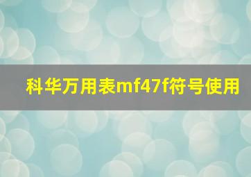 科华万用表mf47f符号使用