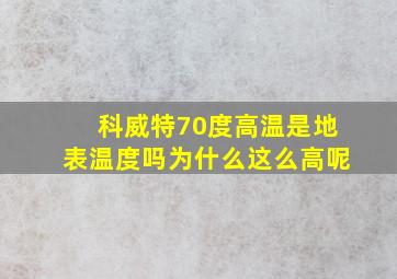 科威特70度高温是地表温度吗为什么这么高呢