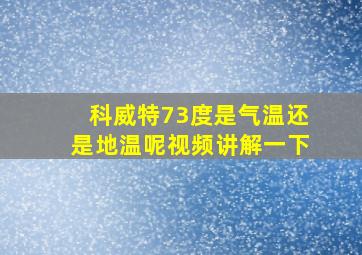 科威特73度是气温还是地温呢视频讲解一下