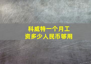 科威特一个月工资多少人民币够用