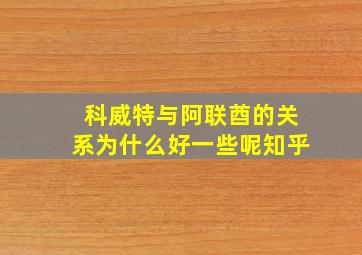 科威特与阿联酋的关系为什么好一些呢知乎