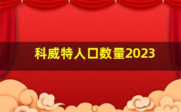 科威特人口数量2023