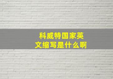 科威特国家英文缩写是什么啊