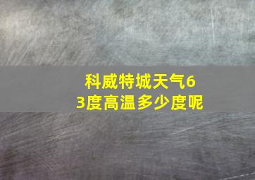 科威特城天气63度高温多少度呢