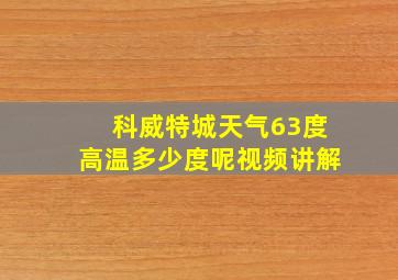 科威特城天气63度高温多少度呢视频讲解