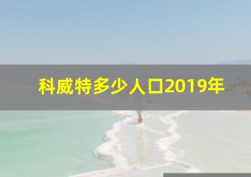 科威特多少人口2019年