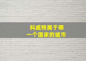 科威特属于哪一个国家的城市