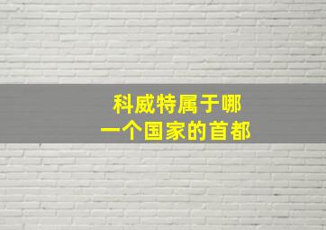 科威特属于哪一个国家的首都