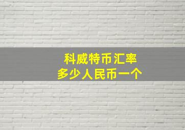 科威特币汇率多少人民币一个