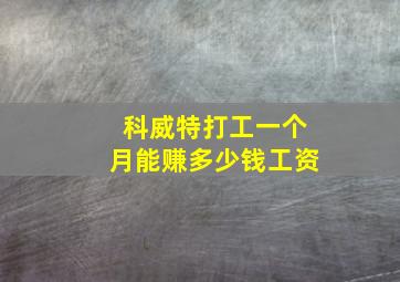 科威特打工一个月能赚多少钱工资