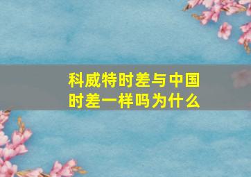 科威特时差与中国时差一样吗为什么