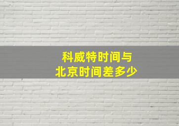 科威特时间与北京时间差多少