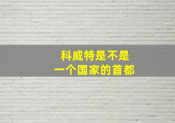 科威特是不是一个国家的首都