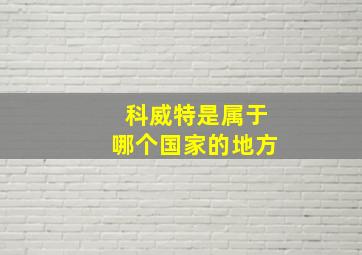 科威特是属于哪个国家的地方