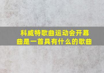 科威特歌曲运动会开幕曲是一首具有什么的歌曲