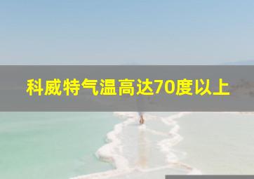 科威特气温高达70度以上