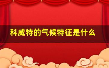 科威特的气候特征是什么