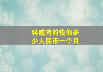 科威特的钱值多少人民币一个月