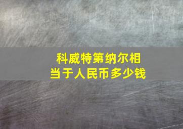 科威特第纳尔相当于人民币多少钱