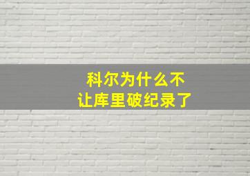 科尔为什么不让库里破纪录了