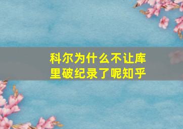 科尔为什么不让库里破纪录了呢知乎