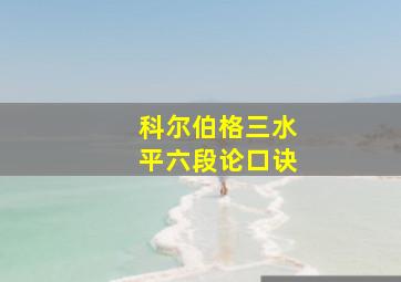 科尔伯格三水平六段论口诀