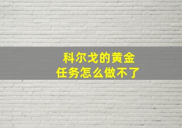 科尔戈的黄金任务怎么做不了