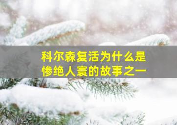 科尔森复活为什么是惨绝人寰的故事之一