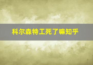 科尔森特工死了嘛知乎