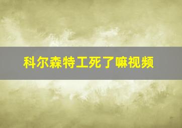 科尔森特工死了嘛视频