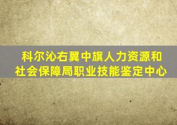 科尔沁右翼中旗人力资源和社会保障局职业技能鉴定中心