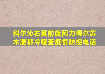 科尔沁右翼前旗阿力得尔苏木混都冷嘎查疫情防控电话