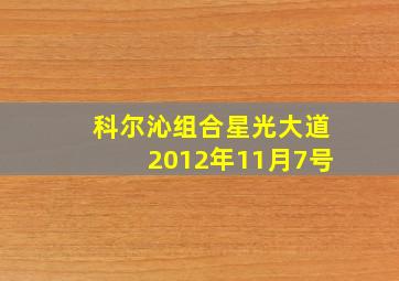 科尔沁组合星光大道2012年11月7号