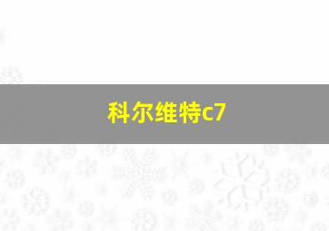 科尔维特c7