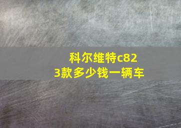 科尔维特c823款多少钱一辆车