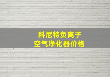 科尼特负离子空气净化器价格