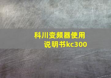 科川变频器使用说明书kc300