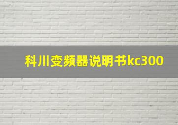 科川变频器说明书kc300