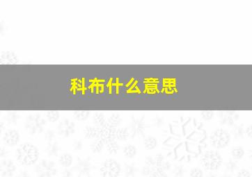 科布什么意思